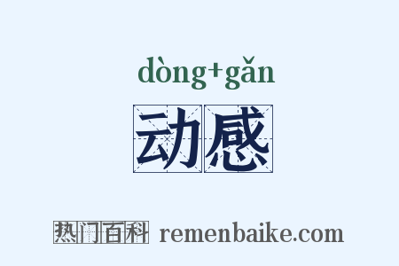 动感是什么意思的图片